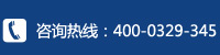 咨詢(xún)熱線(xiàn)：400-0329-345